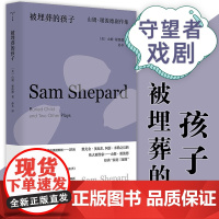 [正版]被埋葬的孩子:山姆·谢泼德剧作集 守望者戏剧 普利策戏剧奖获奖剧作家作品集 南京大学出版社 图书籍