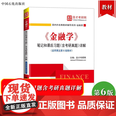 圣才考研 黄达 金融学 第6版 笔记和课后习题含考研真题详解 可与中国人民大学出版社黄达金融学第六版教材参考学习辅导考研