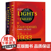 全二册消逝的光明 欧洲国际史 1919—1933年 甲骨文丛书 扎拉 斯坦纳 著 石志宏 译 一战史 二战史 特勒上台