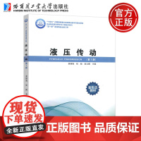 哈工大 液压传动 第7版第七版 姜继海张彪袁立鹏 新形态教材 十四五时期国家重点出版物出版专项 哈尔滨工业大学