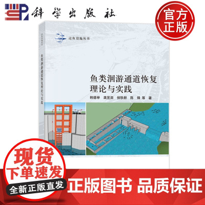 ]鱼类洄游通道恢复理论与实践 韩德举 科学出版社 9787030788436