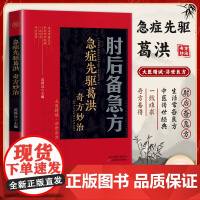 [抖音同款]肘后备急方葛洪 原版 全本 肘后备急方 中国医学 肘后背疾方 正版书 肘后备急方 天津科学技术出版社