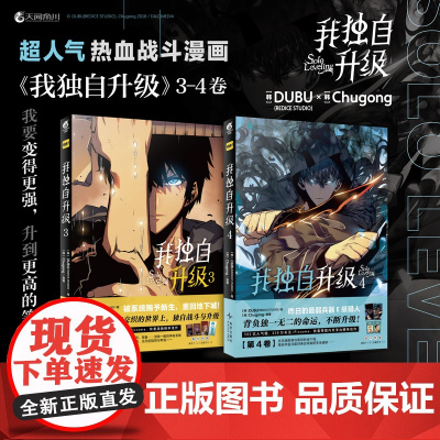 [正版]我独自升级漫画全套3-4 全2册 程肖宇猎人连载超人气热血战斗漫画 猎人 我独自升级12漫画小说周边中文版 天闻