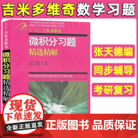 吉米多维奇 微积分习题精选精解 微积分习题集辅导书全解指南大学高数同步辅导讲义练习题册学习指导教材大一课本题库考研用书