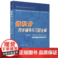 ]微积分同步辅导与习题全解 上册 配高教社同济大学第三版3版教材 华东理工大学出版社 微积分习题 附近三年考研数学真