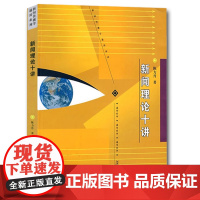 新闻学考研 陈力丹新闻理论十讲 新闻传播学教材 新闻学考研书 复旦大学可搭新闻学概论第六版 新闻学导论