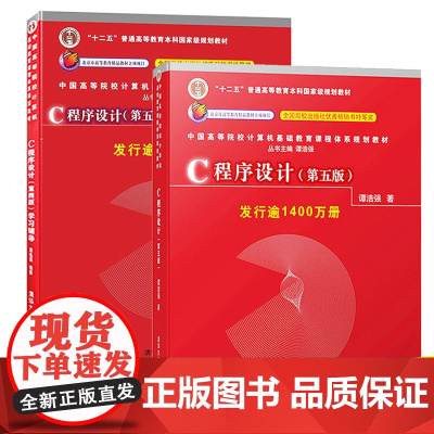 正版 c语言程序设计 C程序设计 第五版+学习辅导第5版 谭浩强 清华大学出版社 计算机考研教材 从入门到精通 零基