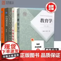 正版云南师范大学333教育综合考研教材全4本教育学王道俊郭文安外国教育史张斌贤中国教育史孙培青第四版教育心理学陈琦刘