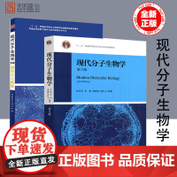 [下架勿拍]分子生物学教材 现代分子生物学朱玉贤第5版+第四版辅导与习题集 教材+辅导 分子生物学实验技术 高等教育出版