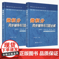 [正版]微积分同步辅导与习题全解 上下册 配高教社同济大学第三版3版 华东理工大学出版社 微积分习题三年考研数学真题