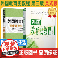 [正版]外国教育史教程 第三版 第3版 吴式颖 311教育学考研教材 可搭教育学王道俊中国教育史教育学基础 人民教育