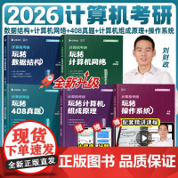 启航书课包]2026刘财政计算机考研408玩转数据结构计算机网络组成原理操作系统历年真题解析习题网课书课包教材综合复习指