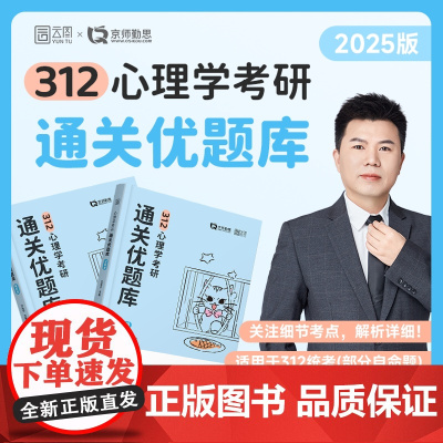 店]勤思心理学312通关优题库考研心理学(学硕版)知识大全解王永平心理学专业基础综合 可搭 312心理学考研教材 考研大