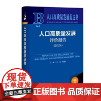 人口高质量发展评价报告(2024) 人口高质量发展蓝皮书 沙勇 周建芳 主编 社会科学文献出版社