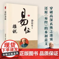 正版 易经杂说 南怀瑾著述 中国古代哲学和宗教国学经典书籍 儒家古书 易经入门书籍