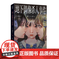 地下偶像杀人事件 2024年 “这本推理小说了不起” 新人奖获奖作品