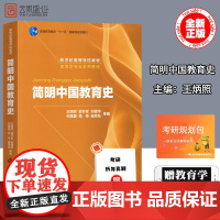 [正版]简明中国教育史王炳照 333教育综合教材 教育综合知识 北京师范大学出版社 可搭333教育综合2023考研徐