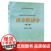 [正版] 袁志刚 西方经济学(版)高等教育出版社 复旦大学经济学院考研教材 西方经济学教程