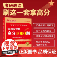 2025考研政治高分1000题高频选择刷题马克思主义基本原理东南大学出版社