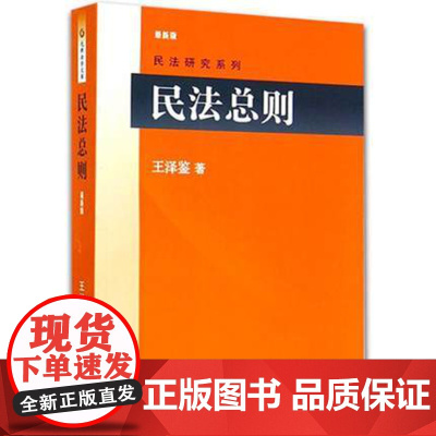 [正版]民法总则 王泽鉴 北京大学出版社 民法研究系列民法研习入门参考书 民法学界台湾大学王泽鉴先生经典民法教材云图