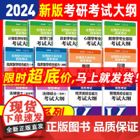 ]2024考研大纲全国硕士研究生招生考试大纲教育学心理学法硕法学非法学历史学中西医农学日语俄语政治英语数学解析