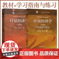 [正版]计量经济学李子奈 计量经济学+学习指南与练习第五版李子奈潘文卿第5版 高等教育学出版经济学考研教材可搭伍德里