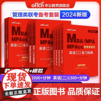 [正版]中公2024考研199管理类联考 综合能力复习指南管综英语二历年真题mba/mpa/mpacc考研教材在职研