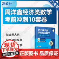 店]2025周洋鑫经综数学考前冲刺10套卷396经济类联考综合数学考前冲刺10套卷经综考研