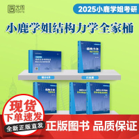 先发]2025小鹿学姐结构力学土木考研笔记习题精解150分通关题库宝典历年真题及解析同济大学复习全书辅导考点串讲机械