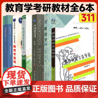 [先发]2025考研311教育学考研教材311教育学专业基础综合教育学王道俊郭文安中国外国教育史教程当代教育心理学研