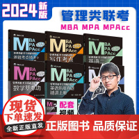 先发 2024MBA MPA MPAcc管理类联考MBA大师薛睿逻辑考点精讲+真题精讲MBA大师24考研教材199管