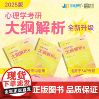 ]2025众学简快凉音今赞心理学考研大纲解析上下册 学硕312专硕347专业综合心理学考研今赞可搭凉音心理学考研