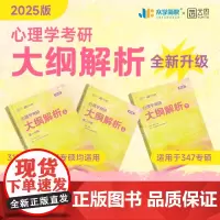 ]2025众学简快凉音今赞心理学考研大纲解析上下册 学硕312专硕347专业综合心理学考研今赞可搭凉音心理学考研