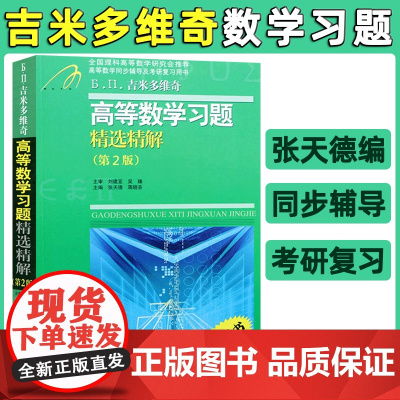 [正版]吉米多维奇高等数学习题精解版 张天德 高等数学习题同步辅导书 高等数学考研教材 同步高等数学同济七版