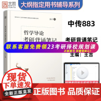 [正版]2022哲学导论考研背诵笔记 中传883人文社科基础大纲教辅用书系列 哲学导论 王吉 中传883