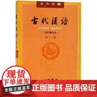 正版 古代汉语 第2册 (校订重排本)王力古代汉语教材 中华书局出版社大学教材 辅导及习题精解 繁体字版大学专业考