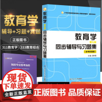 [正版]教育学王道俊郭文安 第七版同步辅导与习题集含考研真题 西北工业大学出版社 311教育学基础333教育综合教材