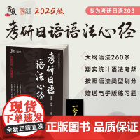 []2025考研日语语法心经初级词汇心经中级203宵寒于韶华 褚进考研公共日语(203)从零快学考研公共日语真题