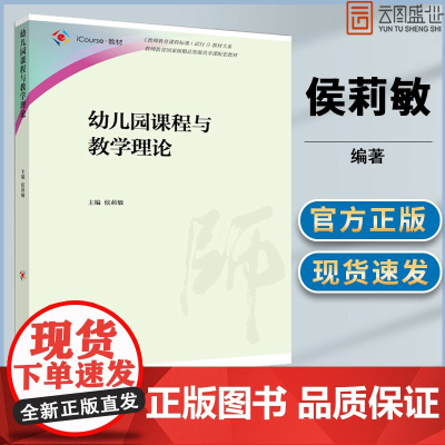 [正版]幼儿园课程与教学理论 教师教育课程标准 试行 侯莉敏 高等教育出版社 湖师大学前教育957 幼儿园课程考研教