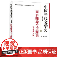 ]众邦中国当代文学史修订版同步辅导与习题集含考研真题胡璟武汉大学出版社北大版洪子诚中国当代文学史修订版教材配套习题集