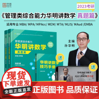 []2023考研管理类综合能力华明讲数学 教程篇 199管理类联考综合能力考研 孙华明主编 可搭199管理类联考真题