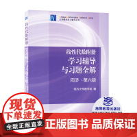 [正版]考研数学 线性代数同济六版 学习辅导与习题全解 线性代数辅导讲义 考研线性代数 数学一二三通用 高等教育出版