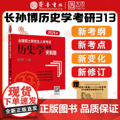 [正版]2025长孙博历史学考研313历史学基础史料题 全国硕士研究生入学考试历史学基础史料题 齐鲁书社 搭大纲解析名词