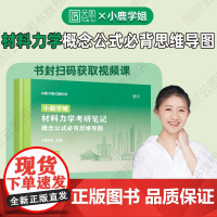 ]小鹿学姐材料力学考研土木工程必背概念公式思维导图背诵手册笔记可搭材料力学150分真题真练辅导书朱慈勉