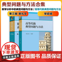 [正版]数学分析中的典型问题与方法 第三版 裴礼文+高等代数典型问题与方法樊启斌 高等教育出版社代数辅导精选历年考研