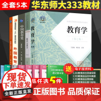 [正版]华东师范大学333教育学综合考研教材 全套5本 教育学王道俊郭文安 中国教育史第四版孙培青 教育心理学 外国