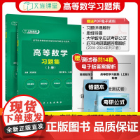 赠测试卷 高等数学同济八版第七版练习题册上下高数习题集高等数学同济大学7版8版 大一教材同步辅导练习册考研高数专升本基础