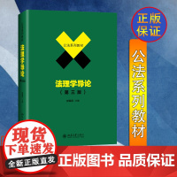 正版 2019新版 法理学导论 第三版第3版 舒国滢 公法系列教材 法理学教材教科书北大法学教材大学本科考研教材 北