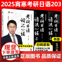 []2025考研日语语法心经初级词汇心经中级203宵寒于韶华 褚进考研公共日语(203)从零快学考研公共日语真题