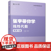 []考研数学一二三 张宇带你学工程数学线性代数同济六版 教材习题学习指导可搭张宇基础30讲18讲李永乐线性代数辅导讲